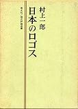 日本のロゴス (1963年)