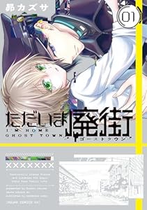 ただいま廃街　第1巻 (あすかコミックスDX)