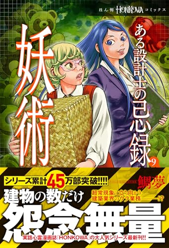 ある設計士の忌録 (9) 妖術 (HONKOWAコミックス)