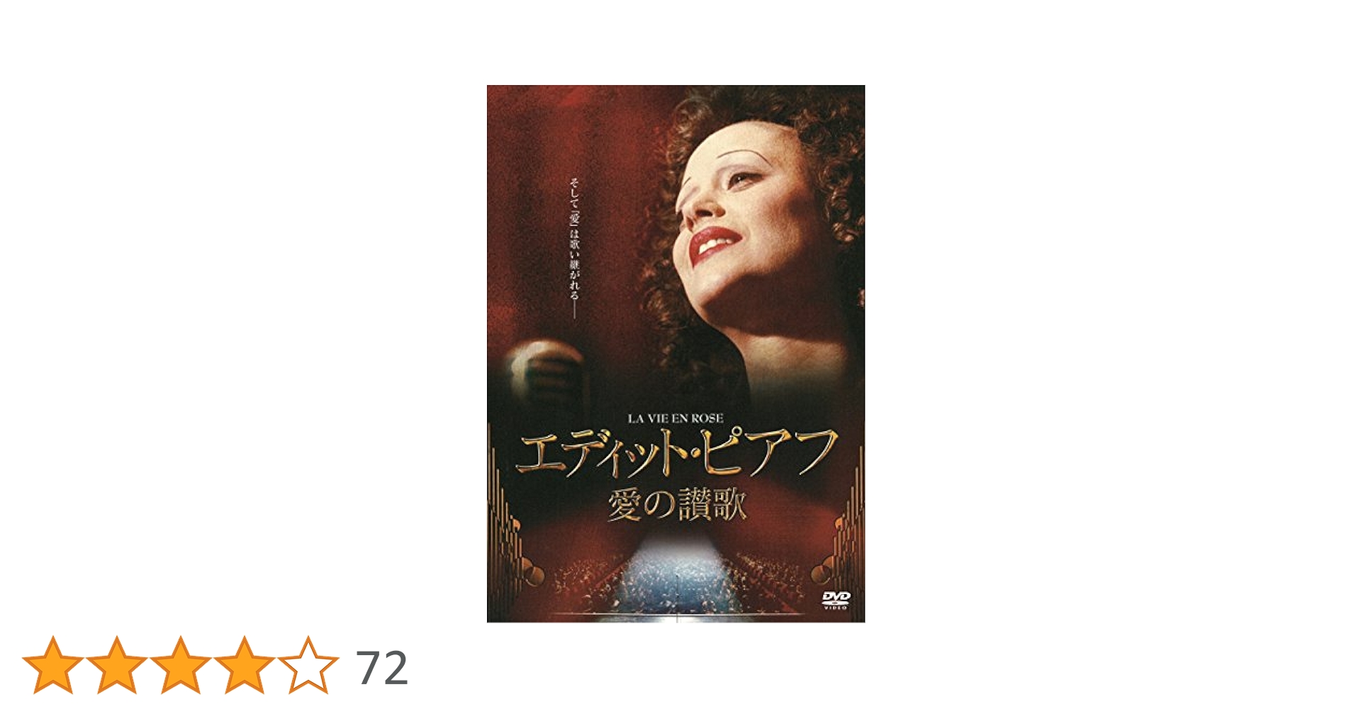 エディット・ピアフ~愛の讃歌~ [DVD] dwos6rj Amazon.co.jp: 愛の讃歌: エディット・ピアフの生きた時代