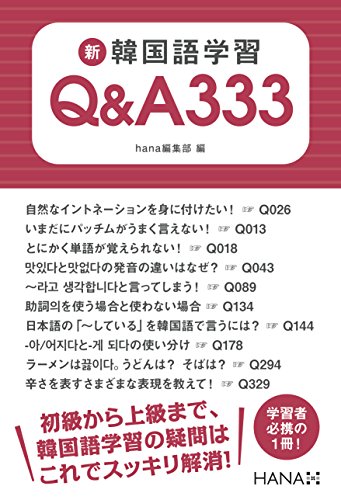 新韓国語学習Q&A333 新韓国語学習Q&A333