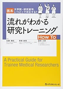 本の流れがわかる研究トレーニングHow To―医系大学院・研究留学、いつどこで何をする?の表紙