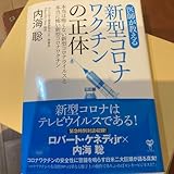 医師が教える新型コロナワクチンの正体 本当は怖くない新型コロナウイルスと本当に…