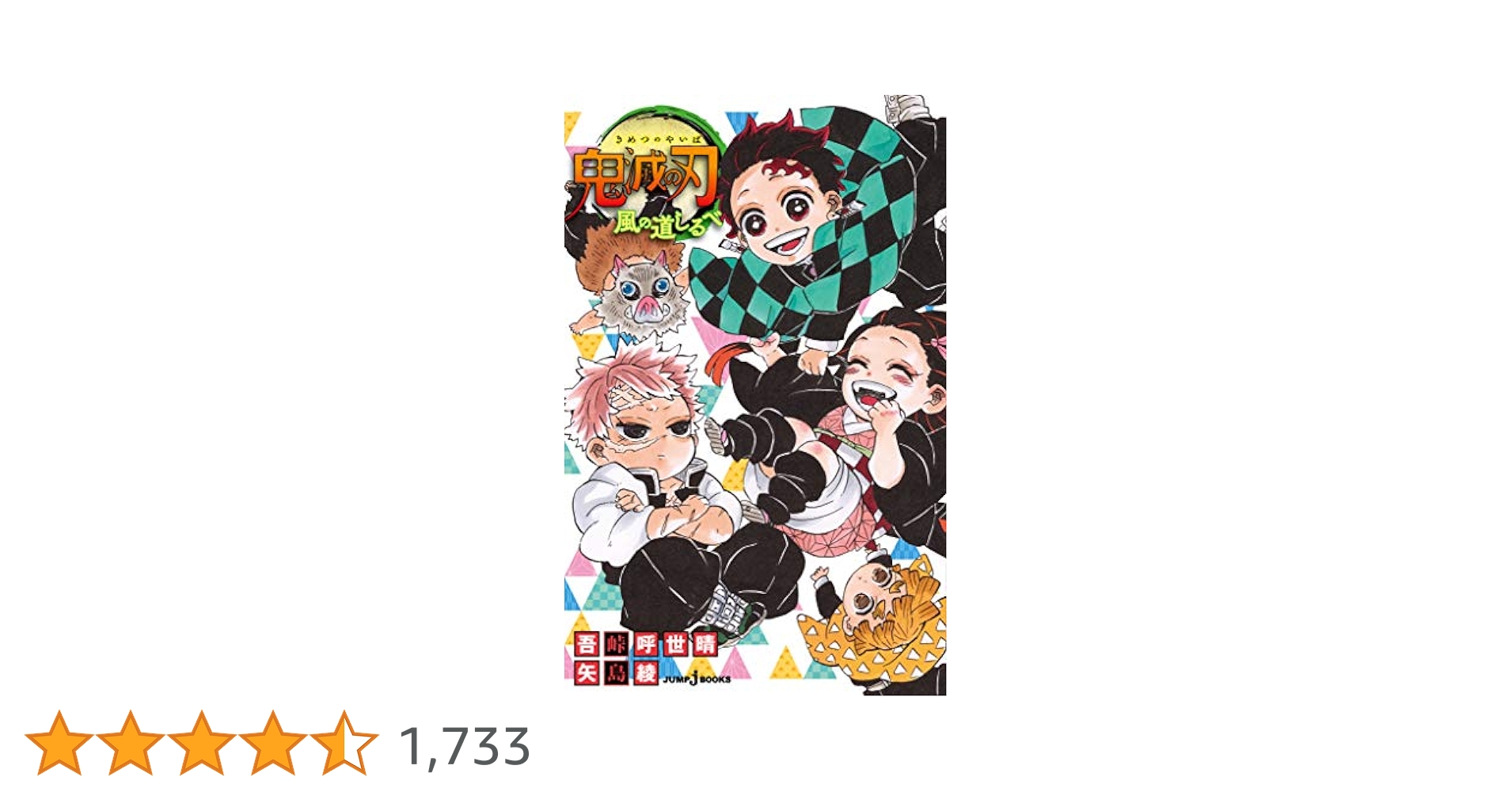 Amazon.co.jp: 鬼滅の刃 風の道しるべ (ジャンプジェイブックス