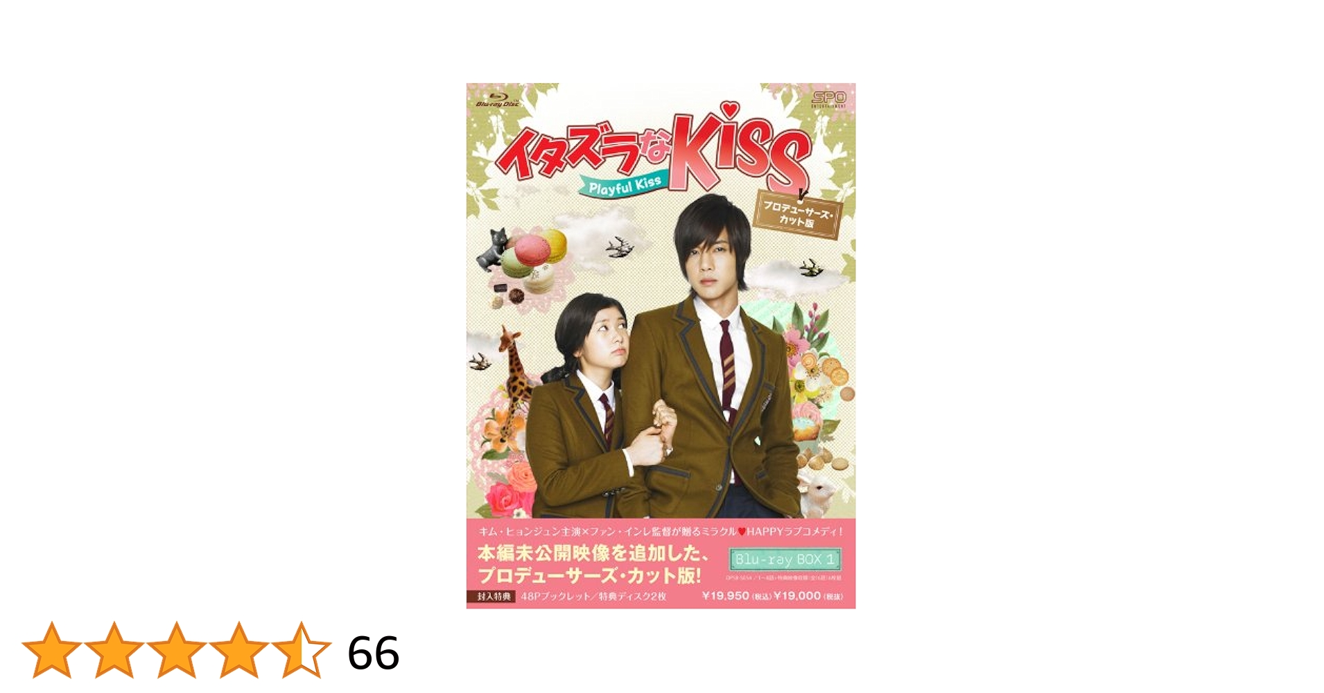 イタズラなKiss~Playful Kiss プロデューサーズ・カット版