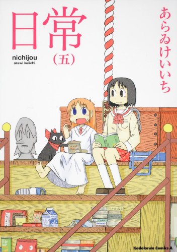 日常 5巻 感想 レビュー 試し読み 読書メーター