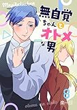 無自覚ちゃんとオトメな男【連載版】 8
