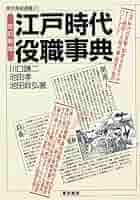 江戸時代全大名家事典 江戸時代全大名家事典 - 株式会社 東京堂出版 限りなく広がる