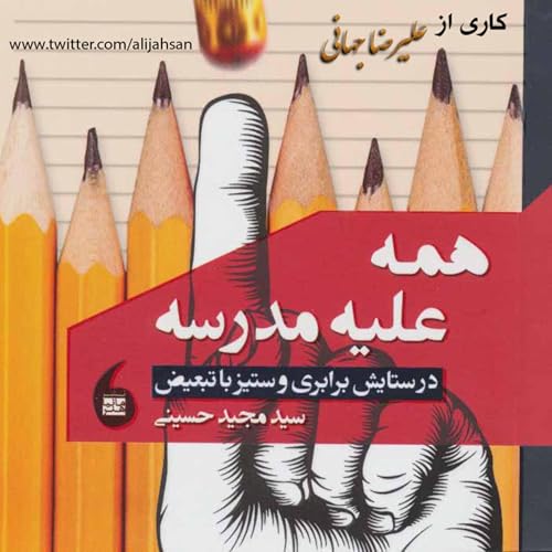 همه علیه مدرسه