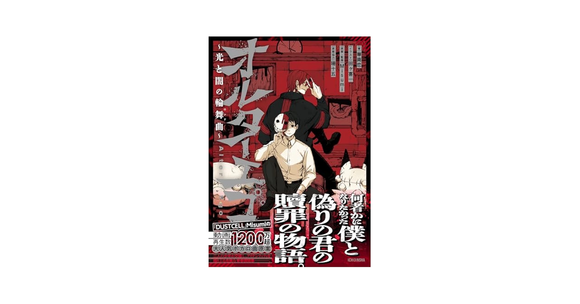 Amazon.co.jp: オルターエゴ ～光と闇の輪舞曲～ (HOWLノベルス