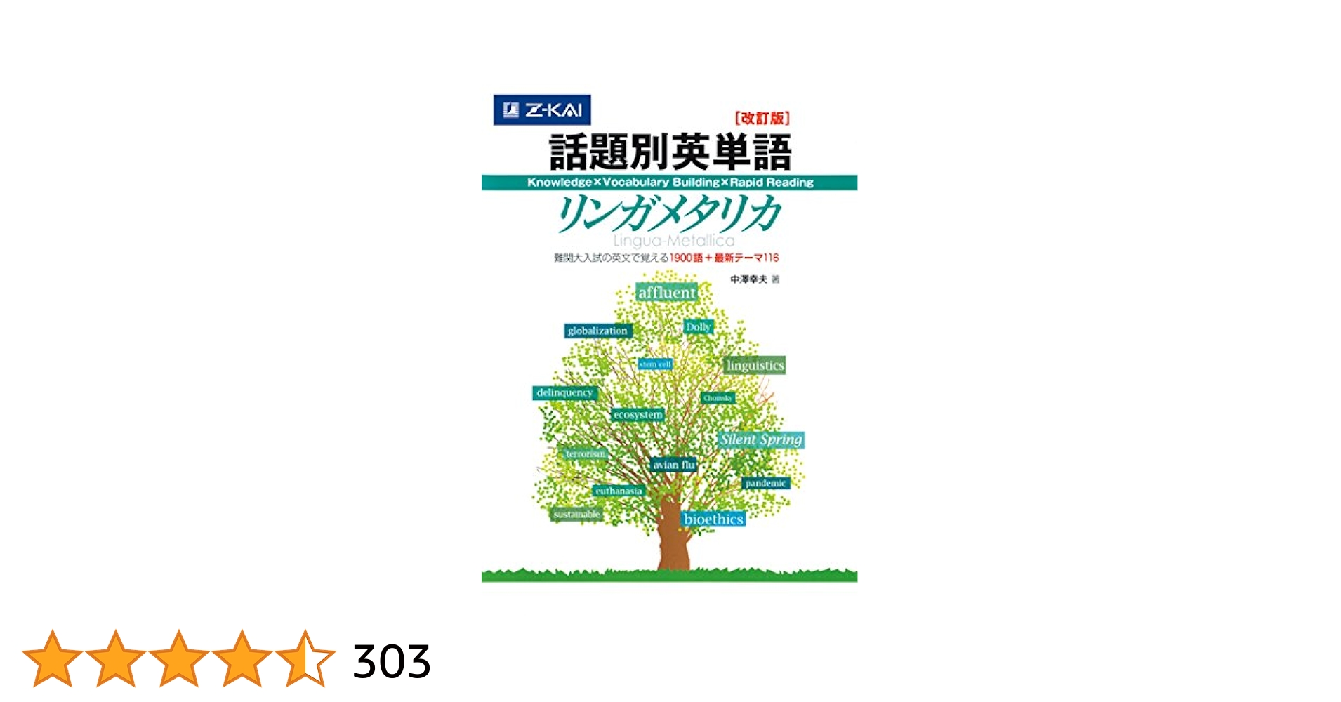 大学受験問題集2 英語　ネクステ　東大英単語　リンガメタリカ 話題別英単語リンガメタリカ | 中澤 幸夫 |本 | 通販 | Amazon