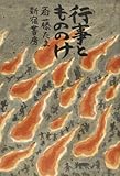 行事ともののけ