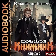 Книжник. Книга 2. Школа магии [School of Magic (Scribe, Book 2)] Audiolibro Por Konstantin Nazimov arte de portada