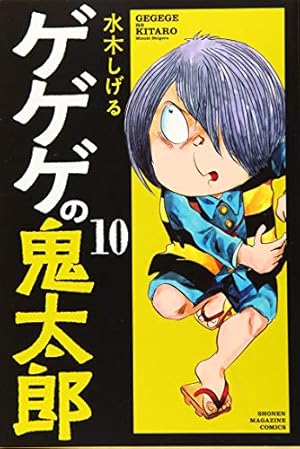 ゲゲゲの鬼太郎(9) (少年マガジンコミックス) | 水木 しげる |本