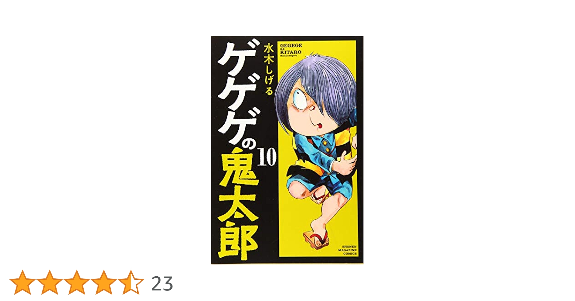 ゲゲゲの鬼太郎(10) (少年マガジンコミックス) | 水木 しげる