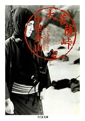 Amazon.co.jp: 大菩薩峠（12） (ちくま文庫) eBook : 中里介山