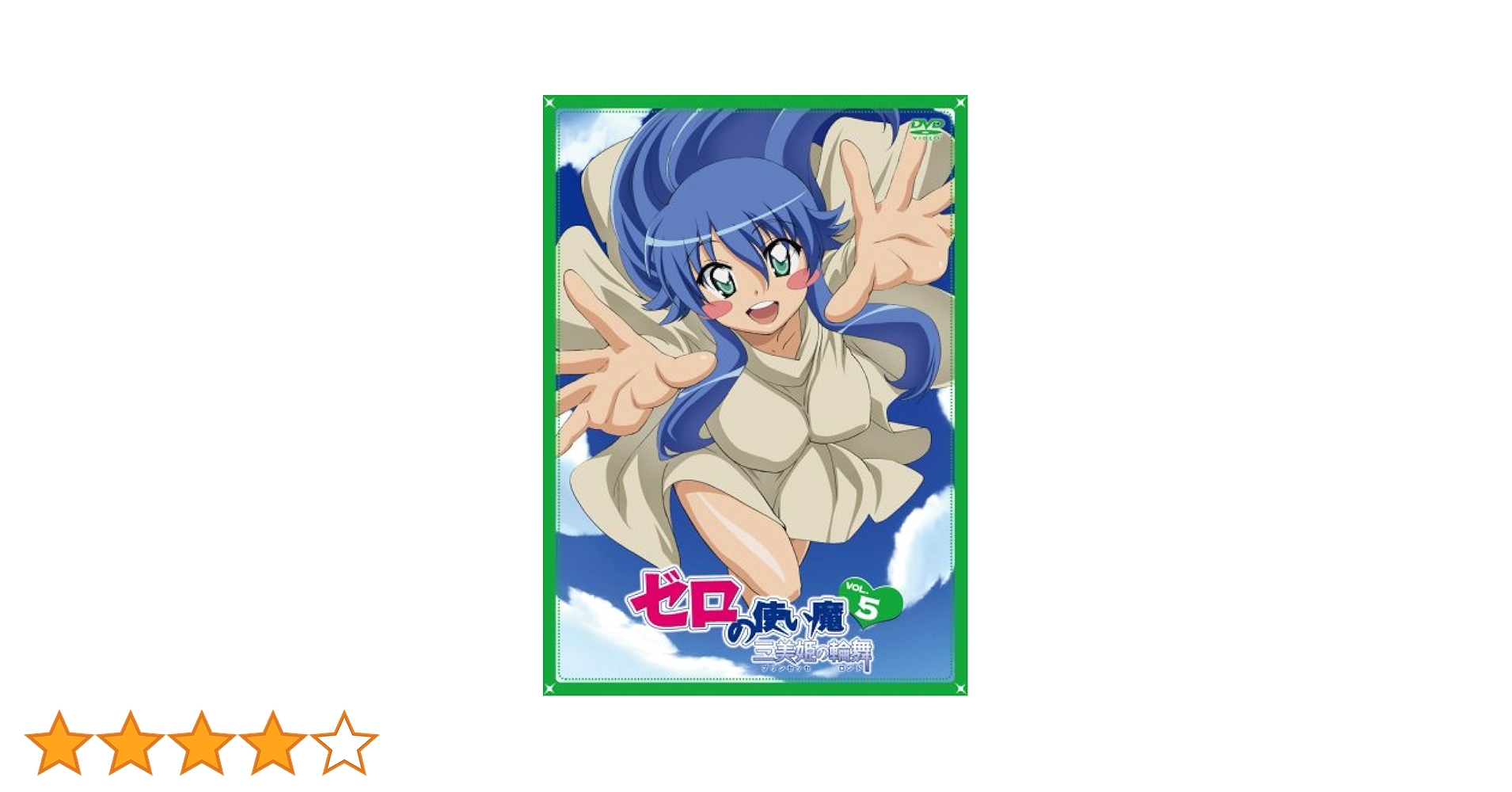 ゼロの使い魔F　Vol.5 [DVD] Amazon.co.jp: ゼロの使い魔F Vol.5 [DVD] : 釘宮理恵, 日野聡