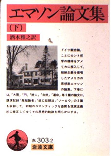書評 おすすめ本第2弾 エマソン論文集 上 ラルフ ウォルド エマーソン 世界一やさしい書籍レビュー しんじるブックス
