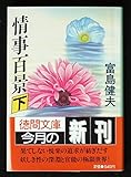 情事百景(下)