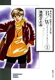 B/W　雑誌記者・渡瀬法子の事件簿（1） B/W〔ブラックアンドホワイト〕