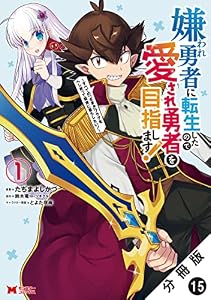 嫌われ勇者に転生したので愛され勇者を目指します!～すべての「ざまぁ」フラグをへし折って堅実に暮らしたい!～（コミック） 分冊版 ： 15 (モンスターコミックス)