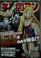 【中古】 キン肉マン キン肉星王位争奪編　１０/集英社/ゆでたまご Amazon.co.jp: キン肉マン キン肉星王位争奪編10 (SHUEISHA JUMP