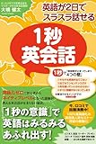 英語が２日でスラスラ話せる　１秒英会話