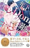 年下Domの溺愛コマンド (リンクスロマンス)