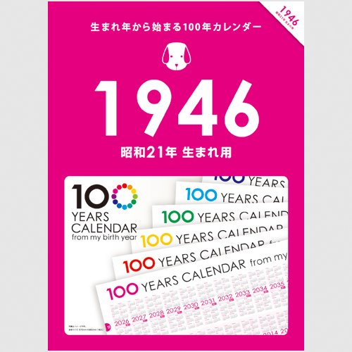 Amazon | 生まれ年から始まる100年カレンダーシリーズ 1946年