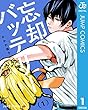 セール中のKindle本18：忘却バッテリー 1 (ジャンプコミックスDIGITAL)