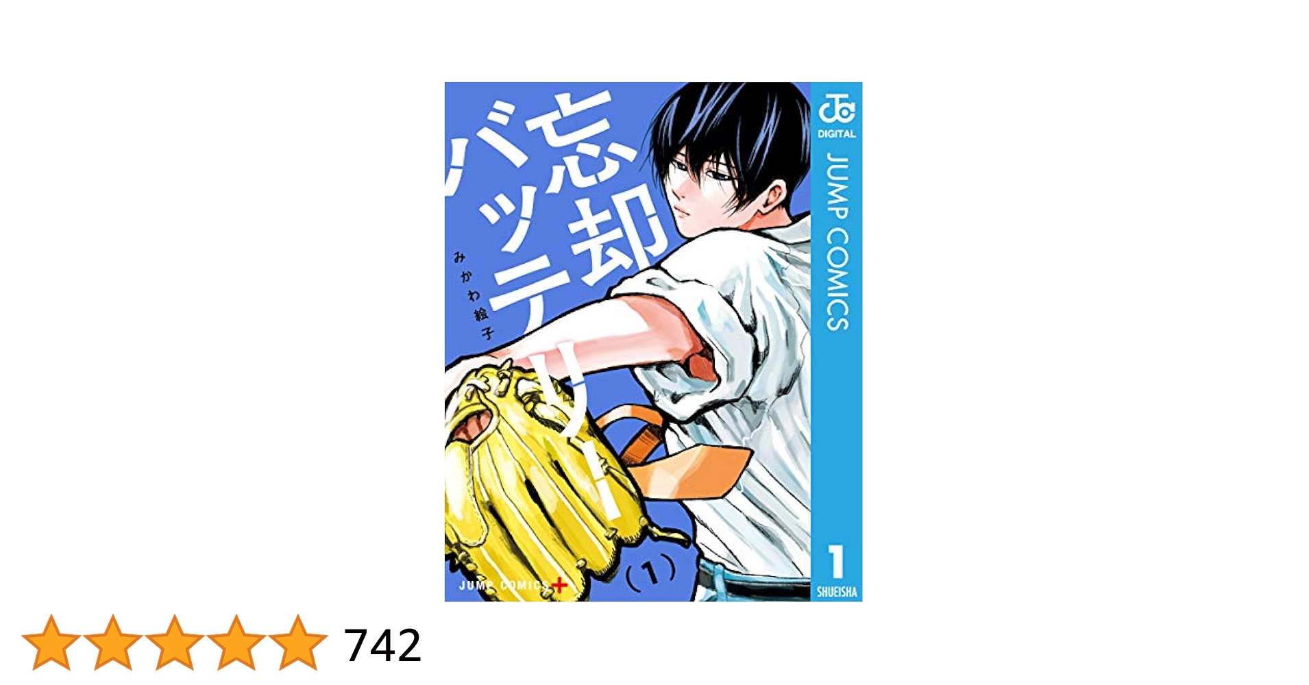 【初版多数 1部帯付き】忘却バッテリー 1巻～18巻 非全巻 みかわ絵子 集英社 初版多数 1部帯付き】忘却バッテリー 1巻～18巻 非全巻 みかわ絵