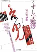 古典かなの知識と読みかた 古典かなの知識と読みかた (東京美術選書 39) | 駒井 鵞静 |本