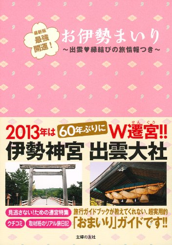 最新版 最強開運! お伊勢まいり ―出雲 縁結びの旅情報つき