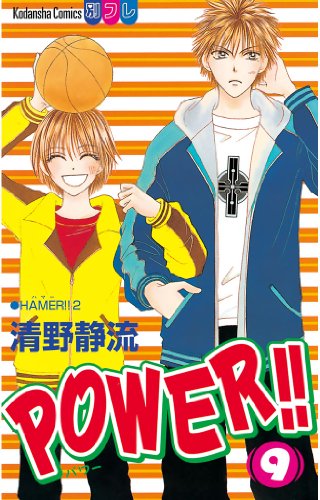 POWER！！（９） (別冊フレンドコミックス)