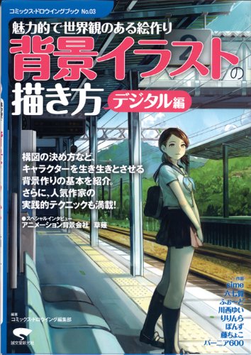 背景イラストの描き方 デジタル編 コミックス ドロウイングブック コミックス ドロウイング編集部 本 通販 Amazon