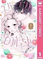ネバーランドの白川さん 1.2 ネバーランドの白川さん 1 (マーガレットコミックスDIGITAL