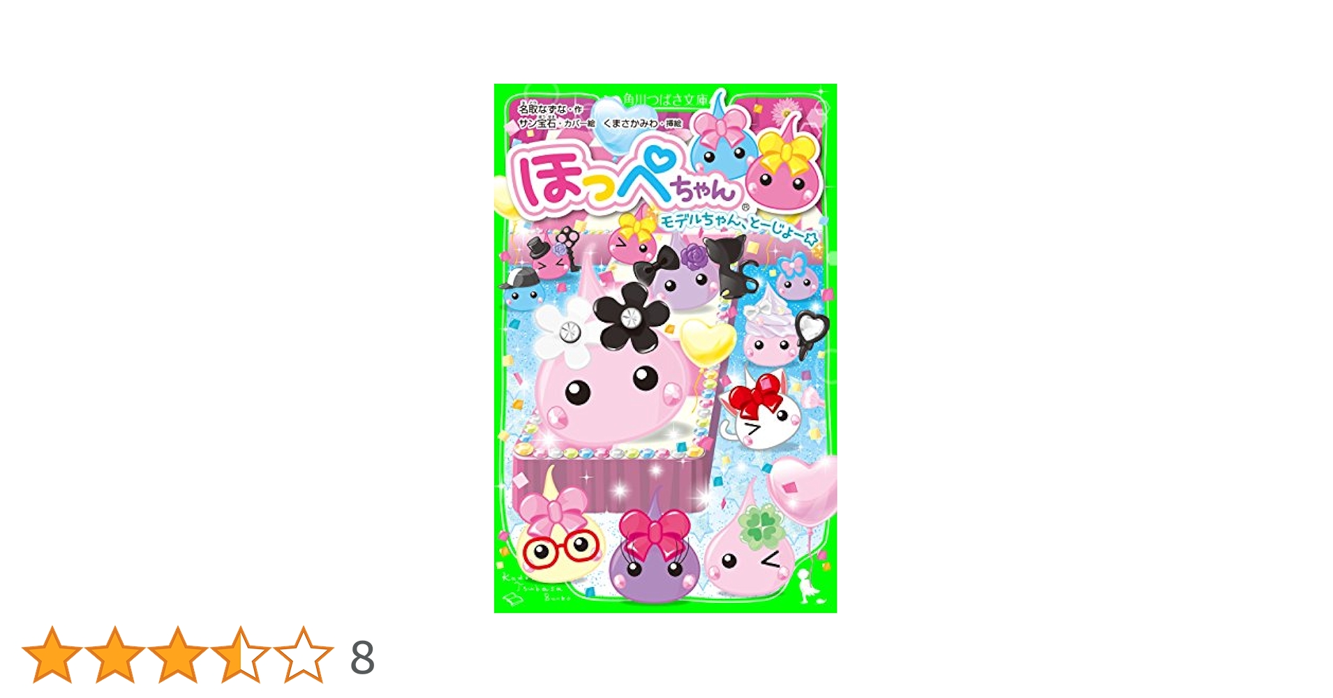 ほっぺちゃん モデルちゃん、とーじょー☆ (角川つばさ文庫