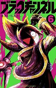 ブラックチャンネル（６） (てんとう虫コミックス)