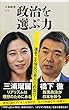 セール中のKindle本20：政治を選ぶ力 