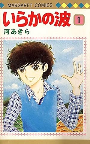 Amazon.co.jp: いらかの波 1 (マーガレットコミックス) : 河あきら: 本