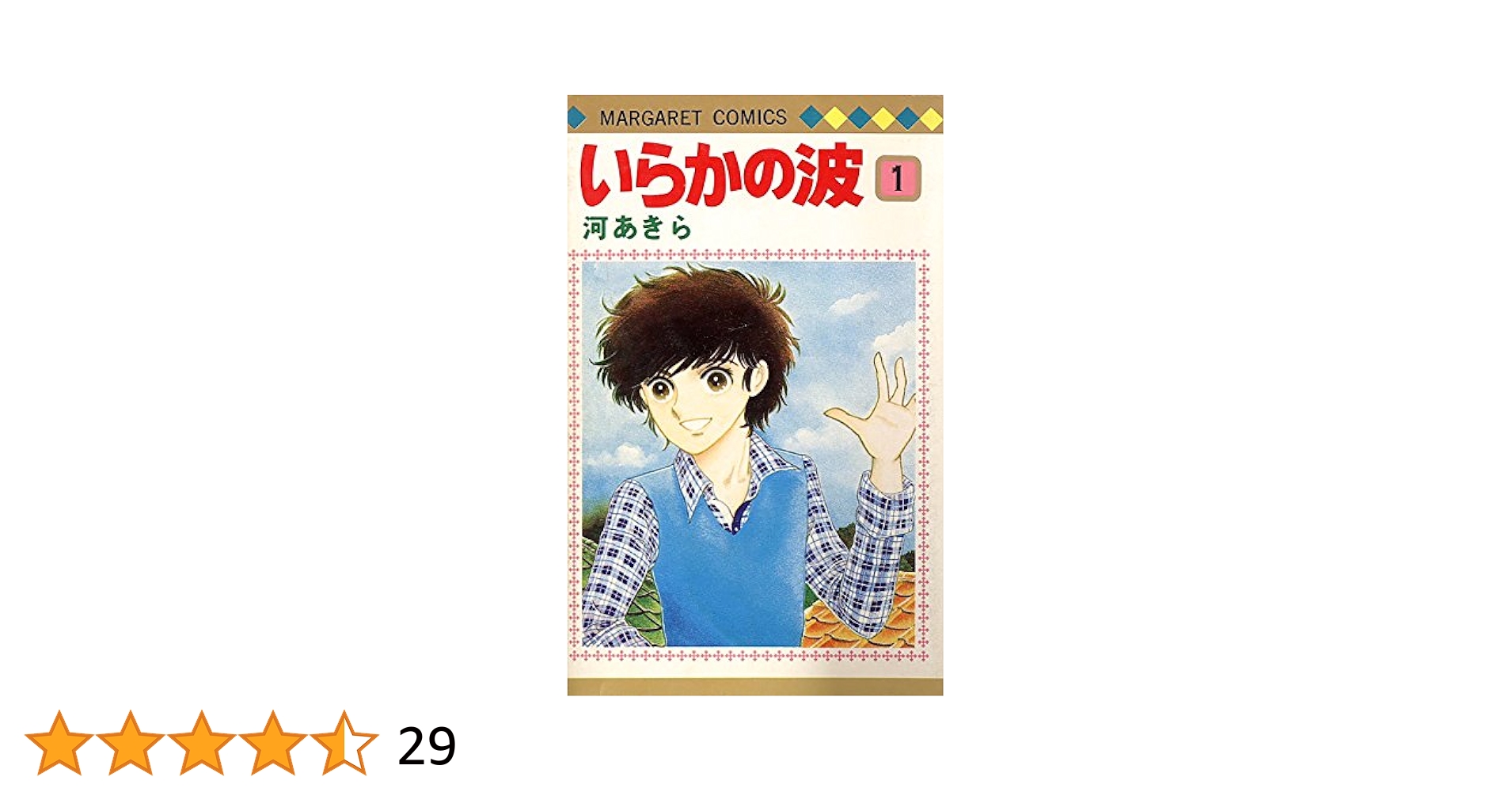 【中古】 いらかの波 ４/講談社/河あきら 41HOmOyyKrL._UF350,350_QL50_.jpg