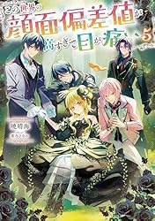 Amazon.co.jp: この世界の顔面偏差値が高すぎて目が痛い5【電子書籍