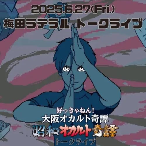 『【イベントSP】好っきゃねん!大阪オカルト奇譚 in 梅田ラテラル(2025.6.27)ディレクターズ・カット版(後半)・京都オカルト&グルメ現地リポほか/昭和オカルト奇譚』のカバーアート