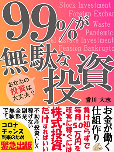 コロナチャンス到来 99 が無駄な投資 今やるべき投資とは 株式投資 副業 サラリーマン 香川 大志 Peco S出版 株式投資 Kindleストア Amazon