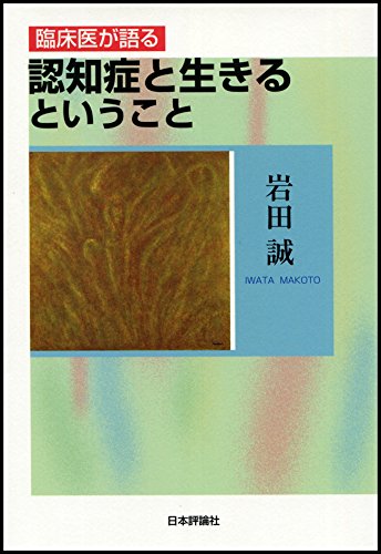 キンドル 無料電子書籍 臨床医が語る 認知症と生きるということ バイ