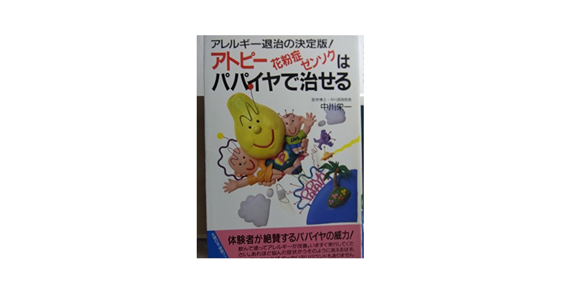 アトピー花粉症ゼンソクはパパイヤで治せる: アレルギー退治の