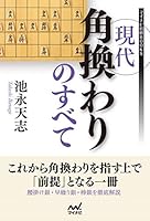 現代角換わりのすべて (マイナビ将棋BOOKS)