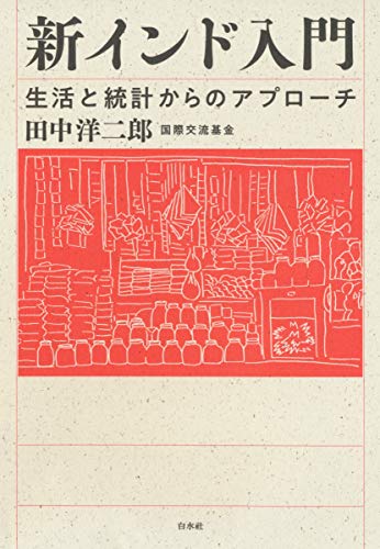 無料電子書籍 アプリ 新インド入門:生活と統計からのアプローチ バイ