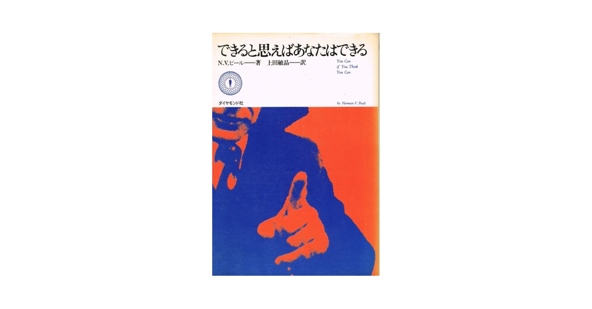 できると思えばあなたはできる | ノーマン・ヴィンセント