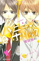 ハニー・ホリック（1） (デザートコミックス) | 栄羽弥 | 少女マンガ  